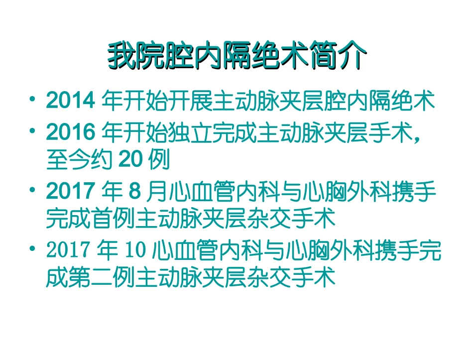 主动脉夹层腔内隔绝术的围术期护理_第3页