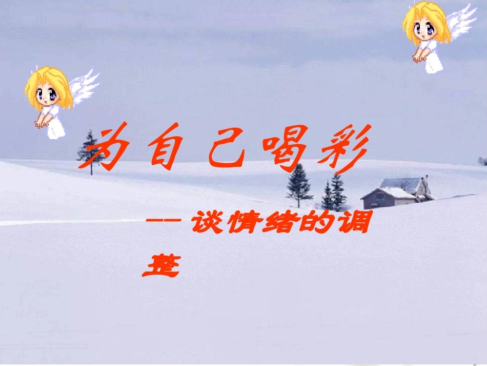 主题班会为自己喝彩谈情绪的调整_第2页