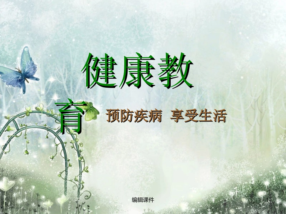 主题班会预防传染病_第1页