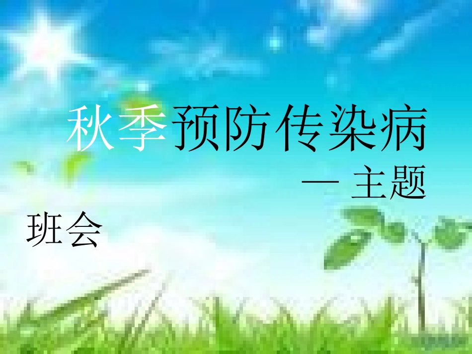 主题班会预防传染病_第2页