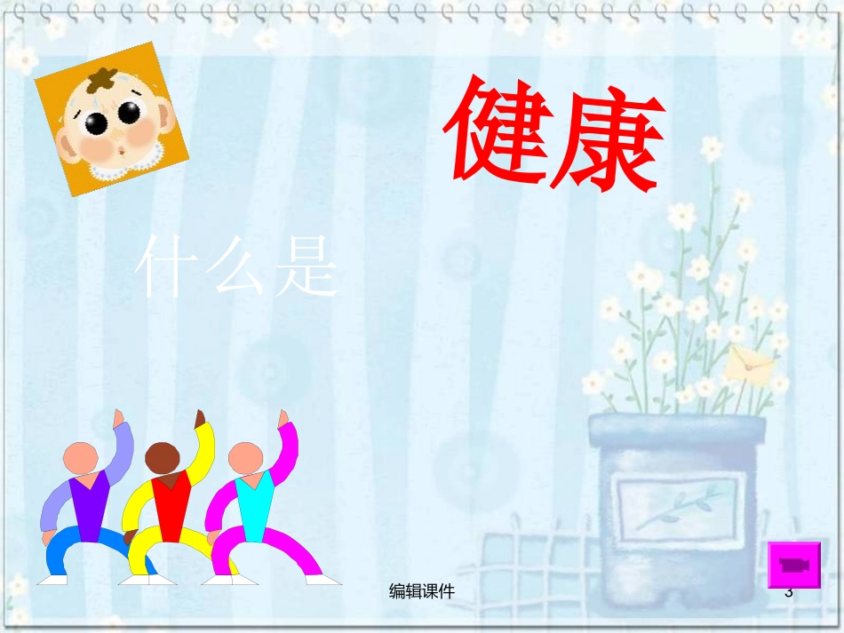 主题班会预防传染病_第3页