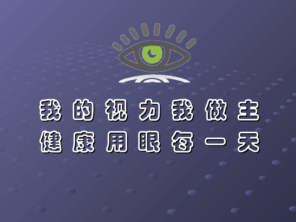 主题班会做好眼保健操_第1页