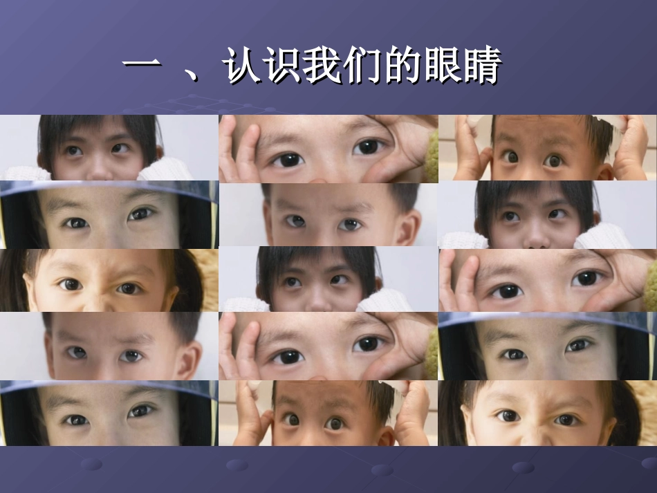 主题班会做好眼保健操_第3页