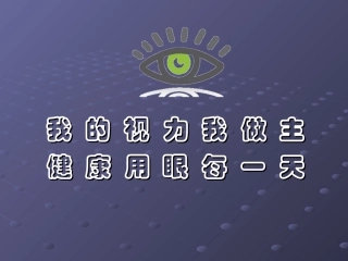 主题班会做好眼保健操