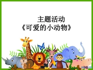 主题活动可爱的小动物
