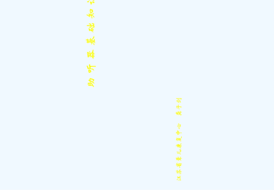 助听器基础知识_第1页