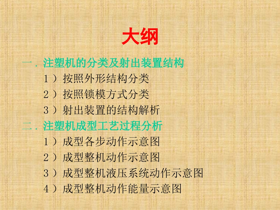 注塑机工作原理与应用_第1页