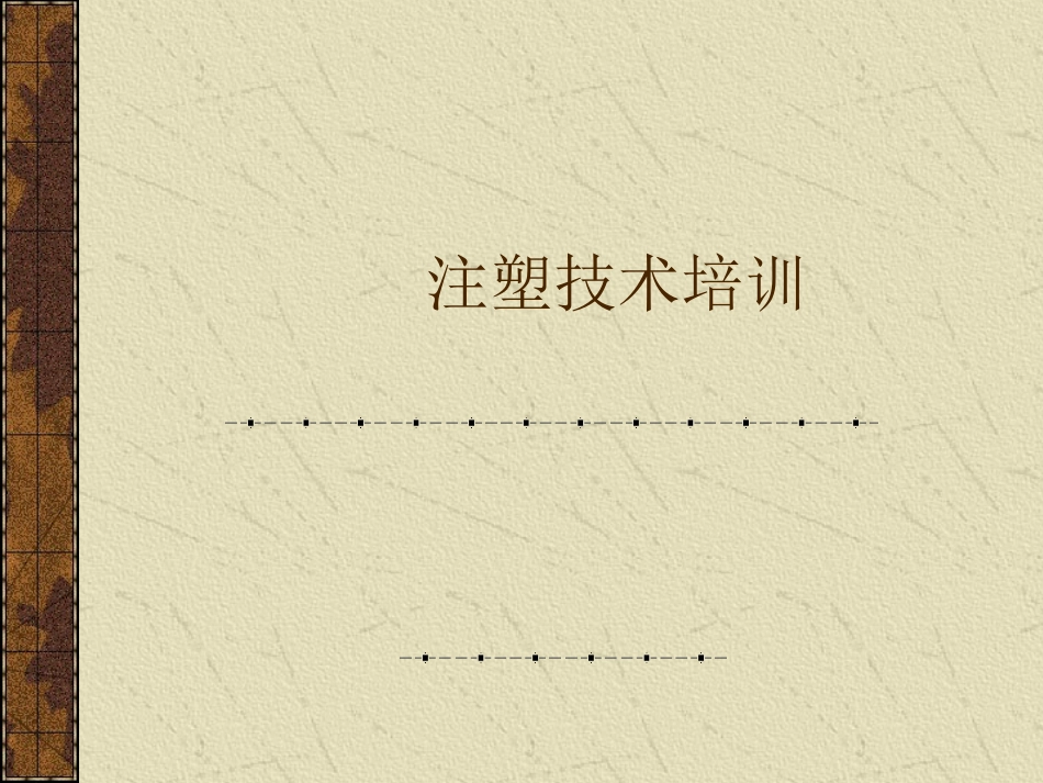 注塑技术培训资料_第1页