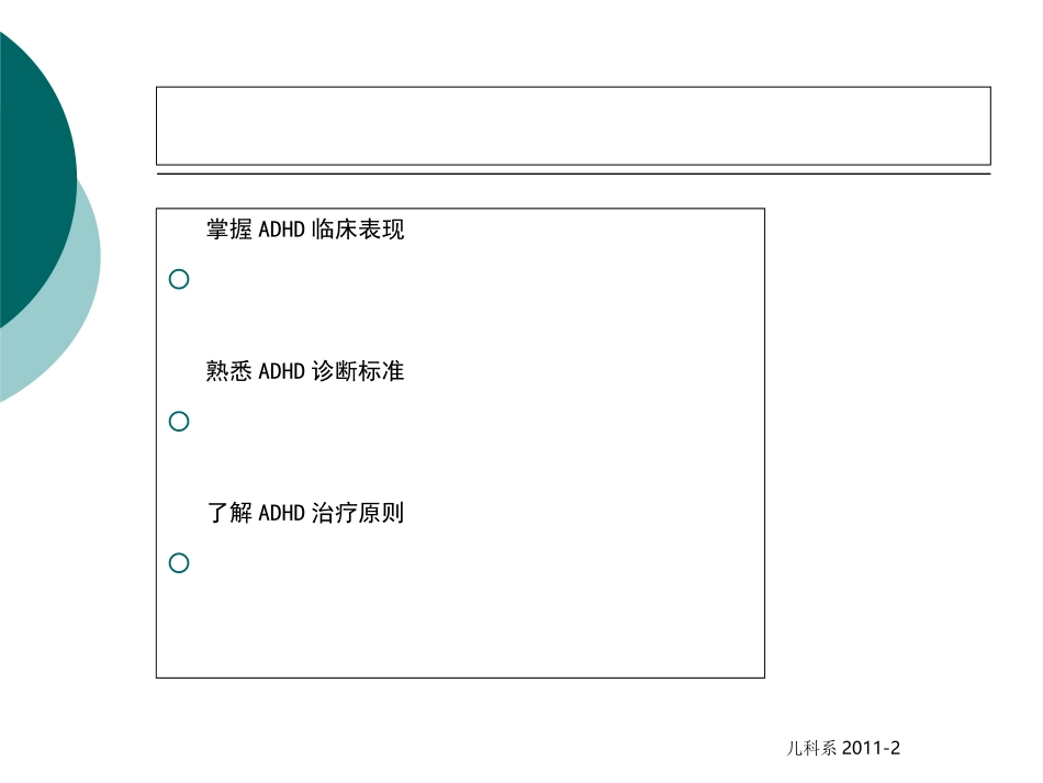 注意力缺陷多动障碍优秀医学课件_第2页