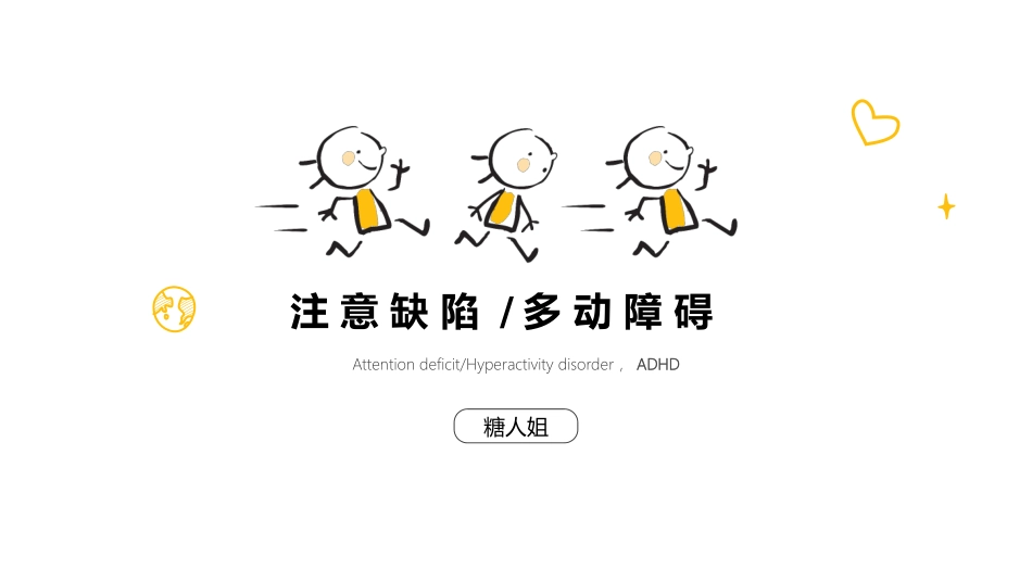 注意缺陷多动障碍_第1页