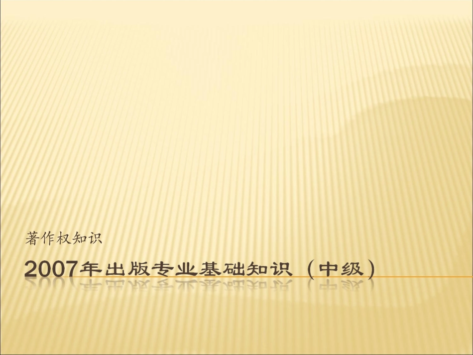 著作权知识出版专业基础知识中级_第1页