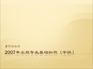 著作权知识出版专业基础知识中级