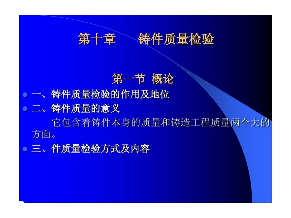 铸件质量检验和检测_第1页