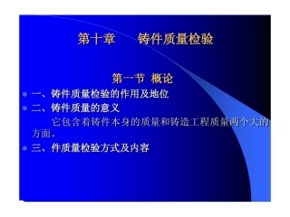 铸件质量检验和检测