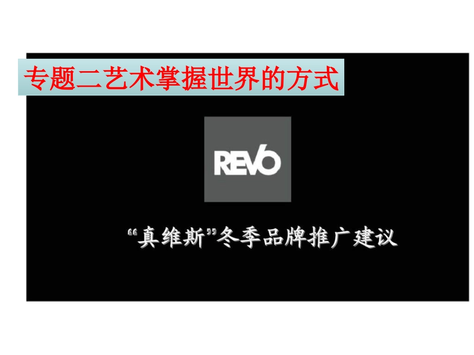 专题二艺术掌握世界的方式_第1页