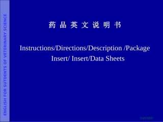 专业英语药品说明书