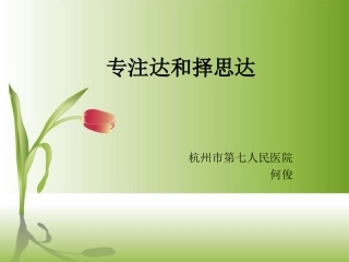 专注达和择思达