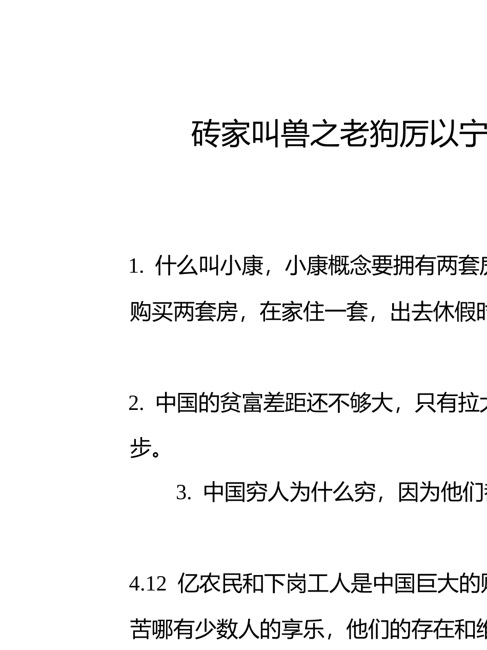 砖家叫兽之老狗厉以宁鬼话录精粹_第1页
