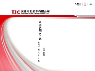 转K2型转向架全解