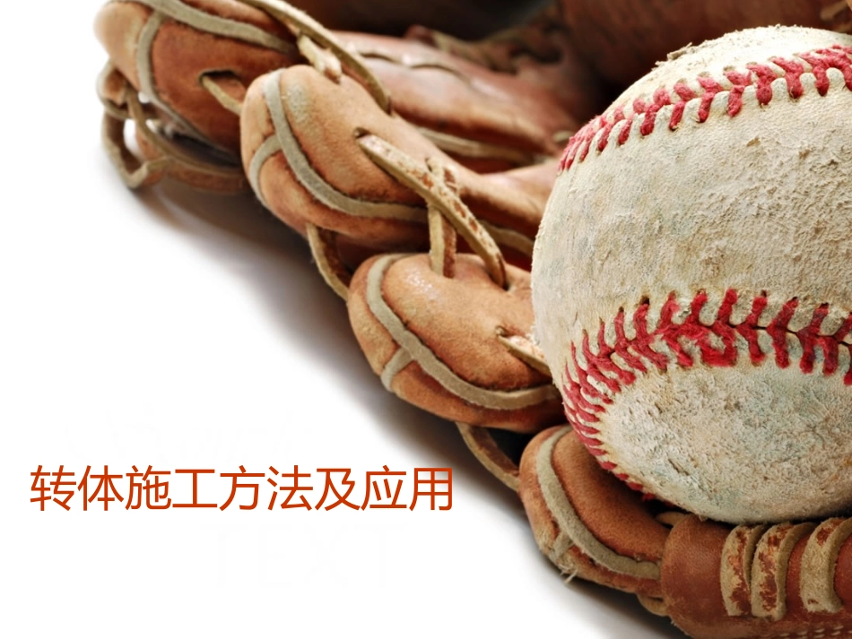 转体施工方法及应用_第1页