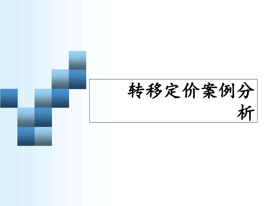 转移定价案例分析_第1页