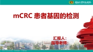 转移结直肠癌mCRC患者基因的检测