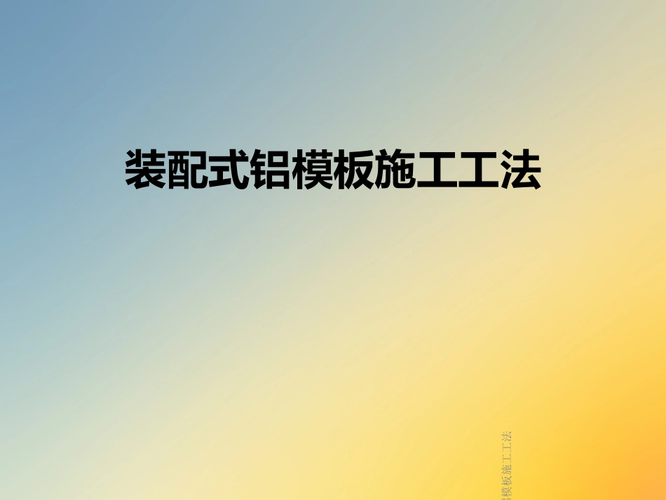 装配式铝模板施工工法_第1页
