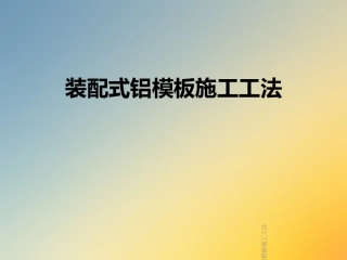 装配式铝模板施工工法