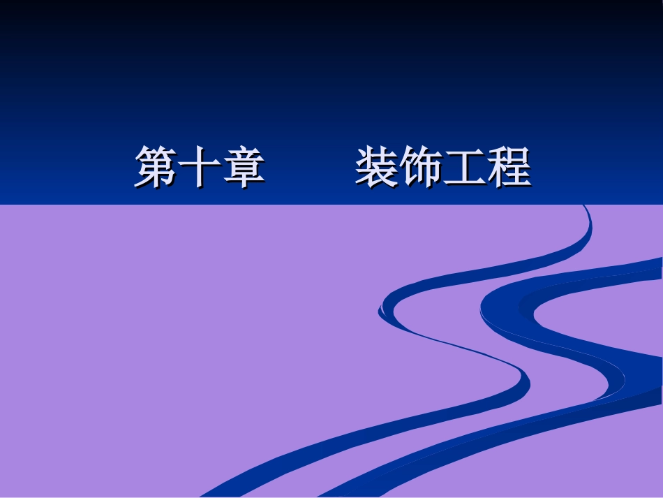 装饰工程施工工艺_第1页