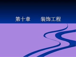 装饰工程施工工艺