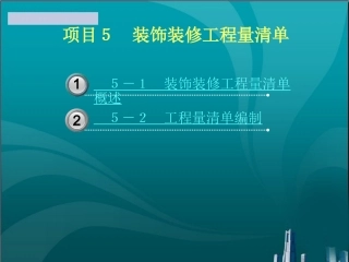 装饰装修工程量清单