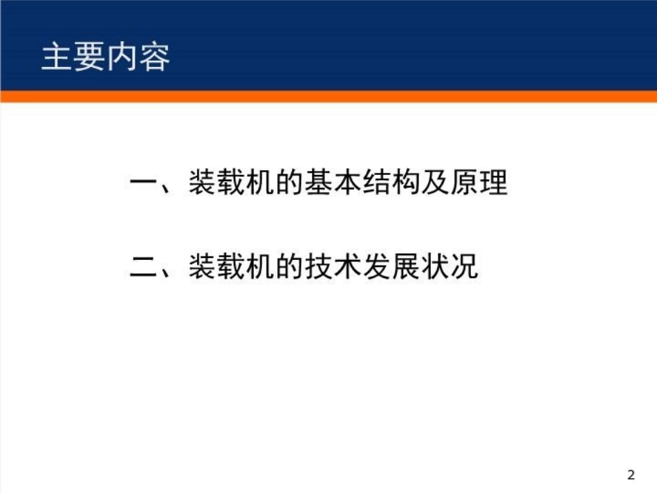 装载机工作原理_第2页