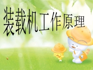 装载机工作原理