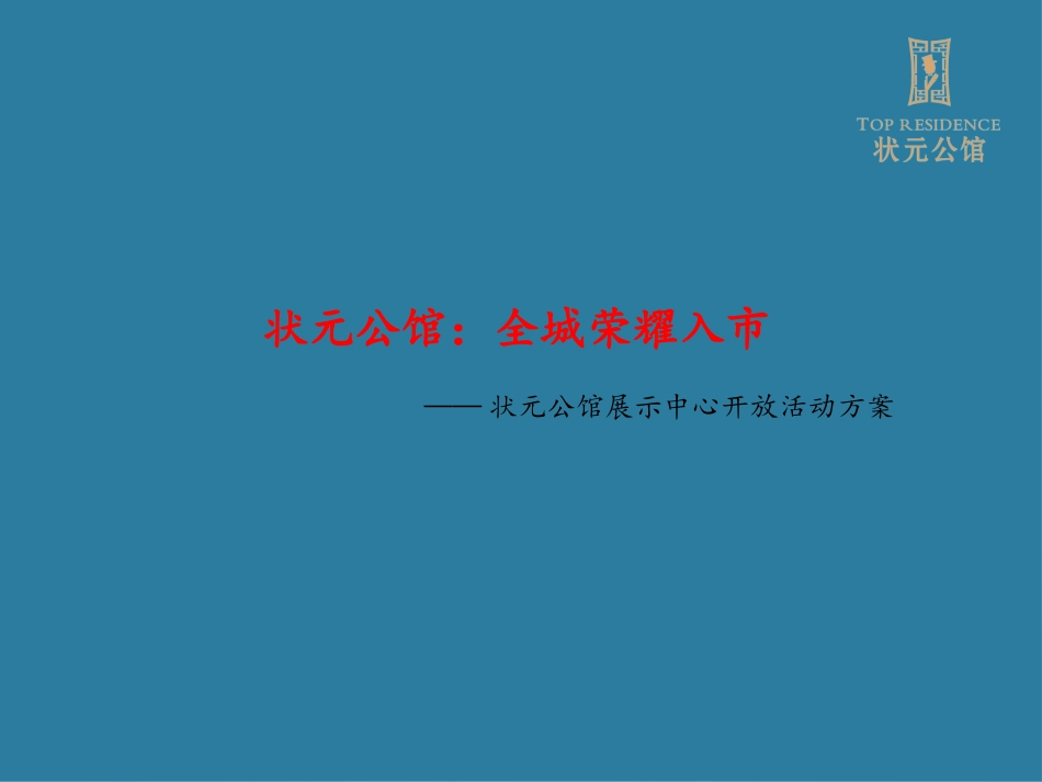 状元公馆展示中心开放方案_第1页
