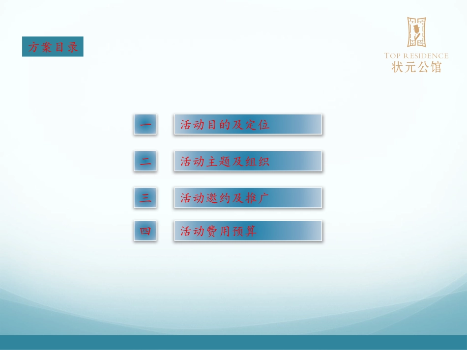 状元公馆展示中心开放方案_第2页