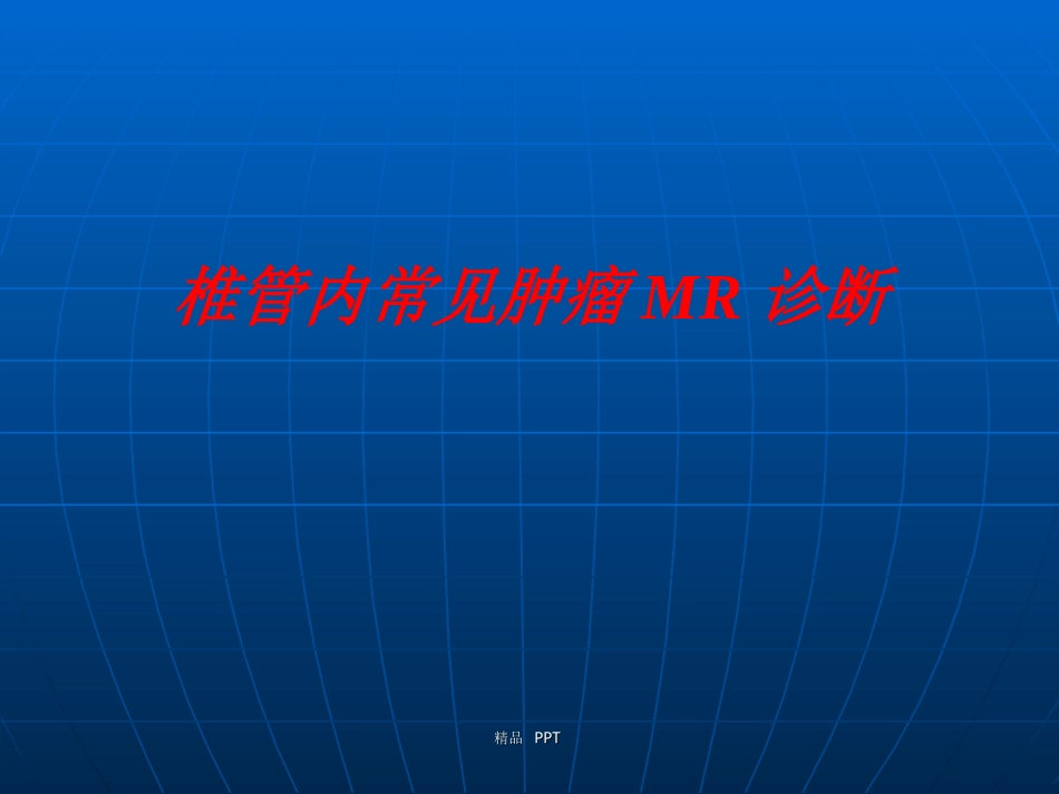 椎管内常见肿瘤MR诊断教学课件_第1页