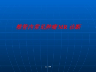 椎管内常见肿瘤MR诊断教学课件