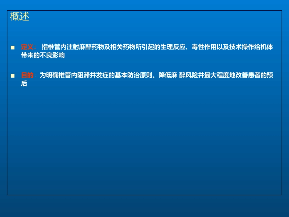椎管内麻醉并发症_第2页