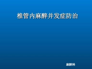 椎管内麻醉并发症