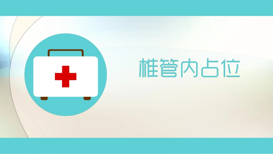 椎管内占位课件_第1页