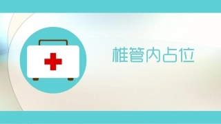 椎管内占位课件