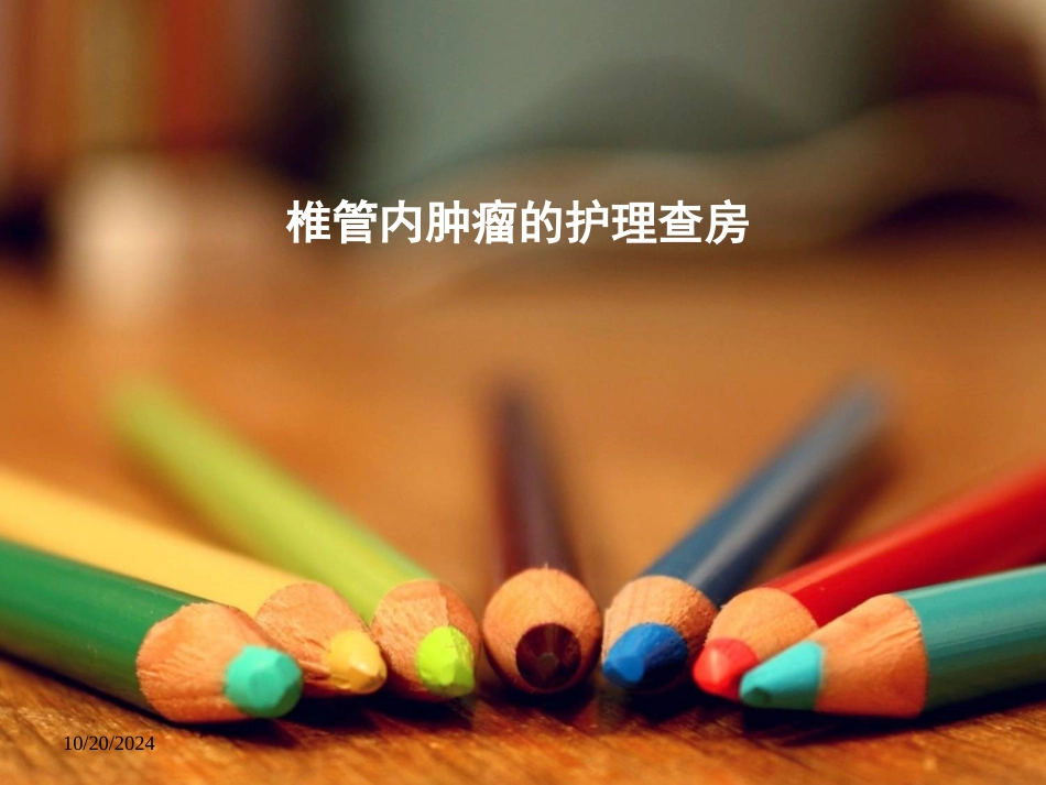 椎管内肿瘤护理查房_第1页