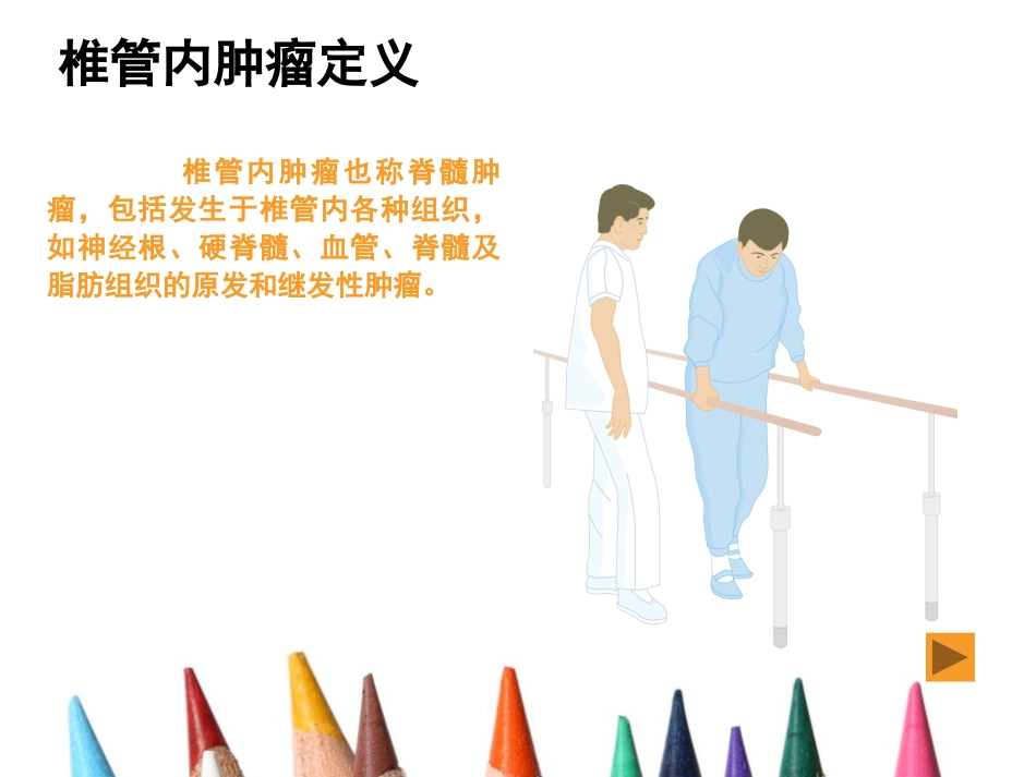 椎管内肿瘤护理查房_第2页