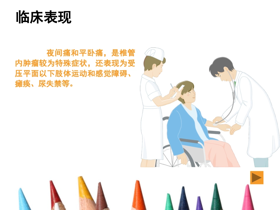 椎管内肿瘤护理查房_第3页