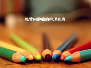 椎管内肿瘤护理查房