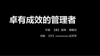 卓有成效的管理者培训课件