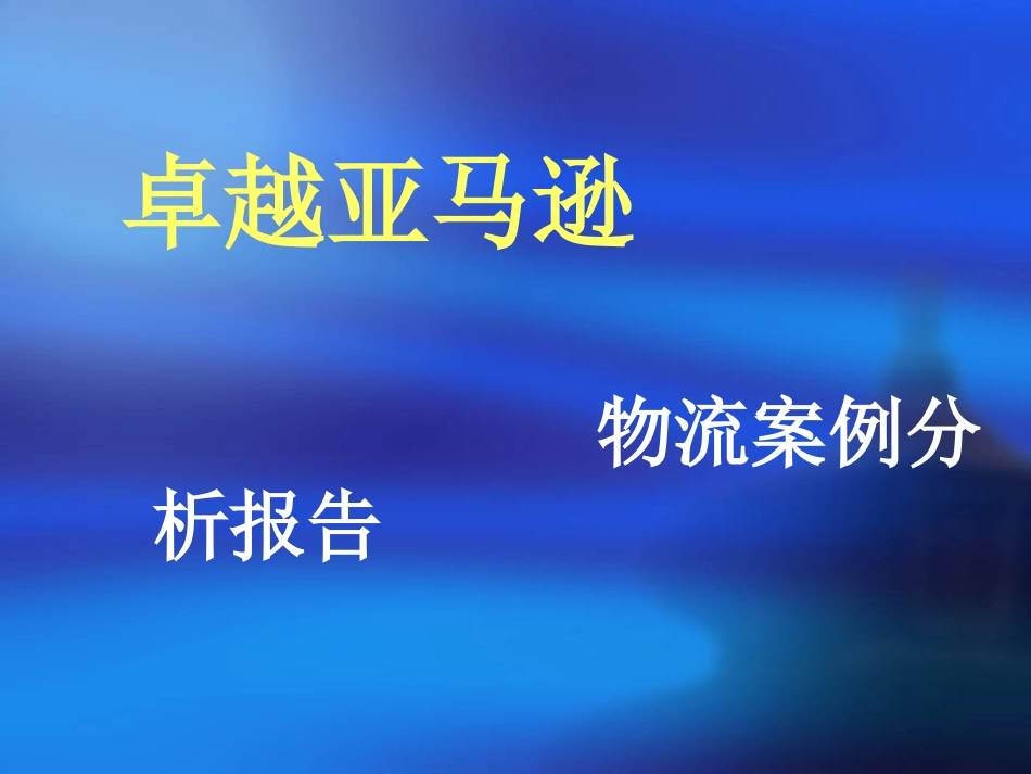 卓越亚马逊物流案例分析_第1页