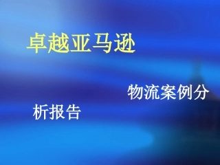 卓越亚马逊物流案例分析