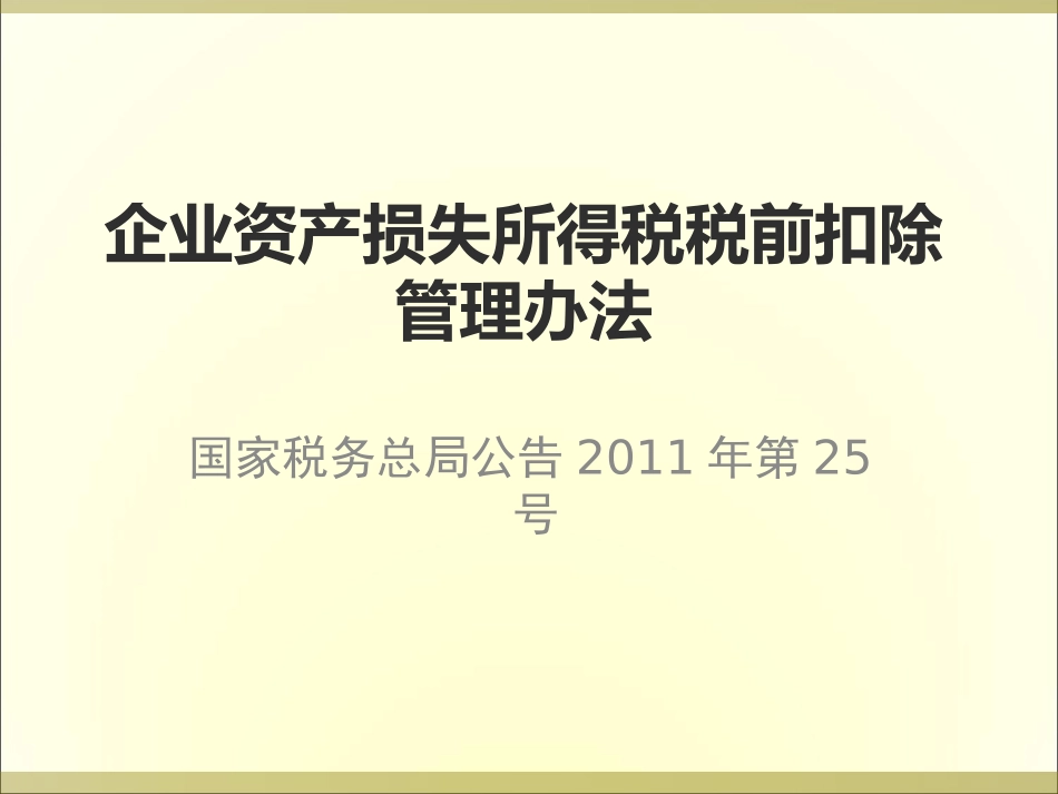 资产损失税前扣除管理办法解读_第1页