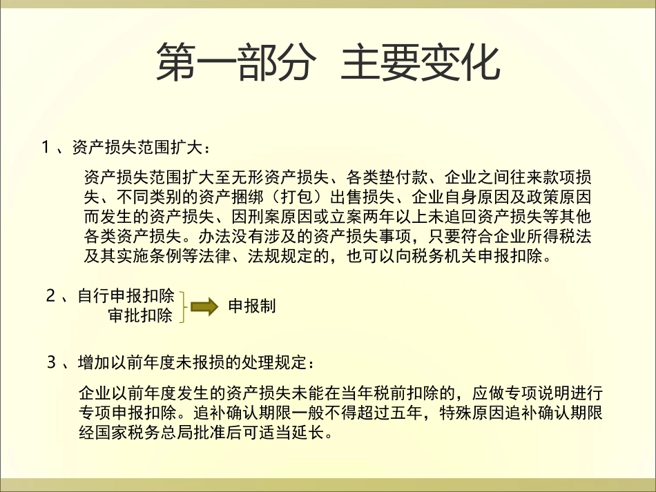 资产损失税前扣除管理办法解读_第2页